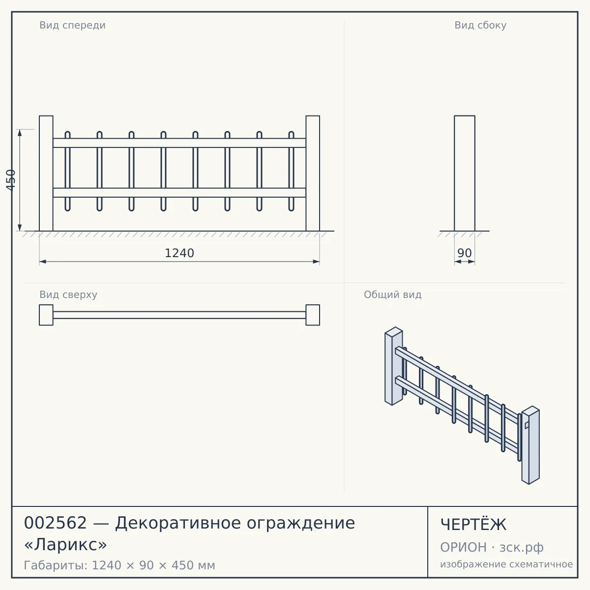 002562 — Декоративное ограждение «Ларикс» — чертёж