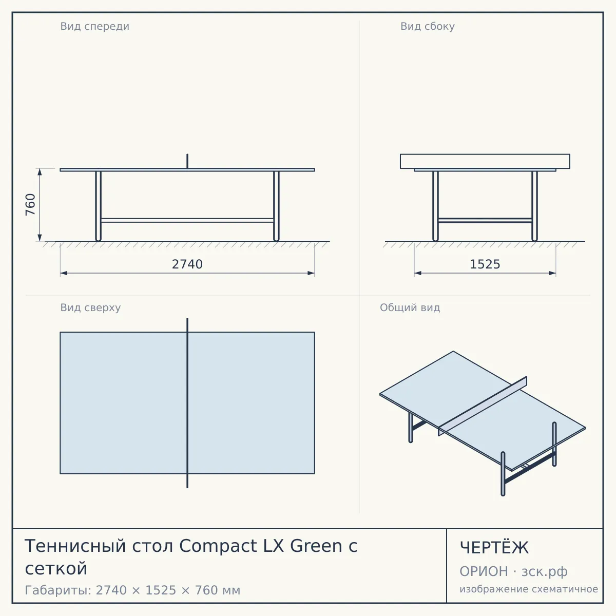 Теннисный стол Compact LX Green с сеткой — чертёж