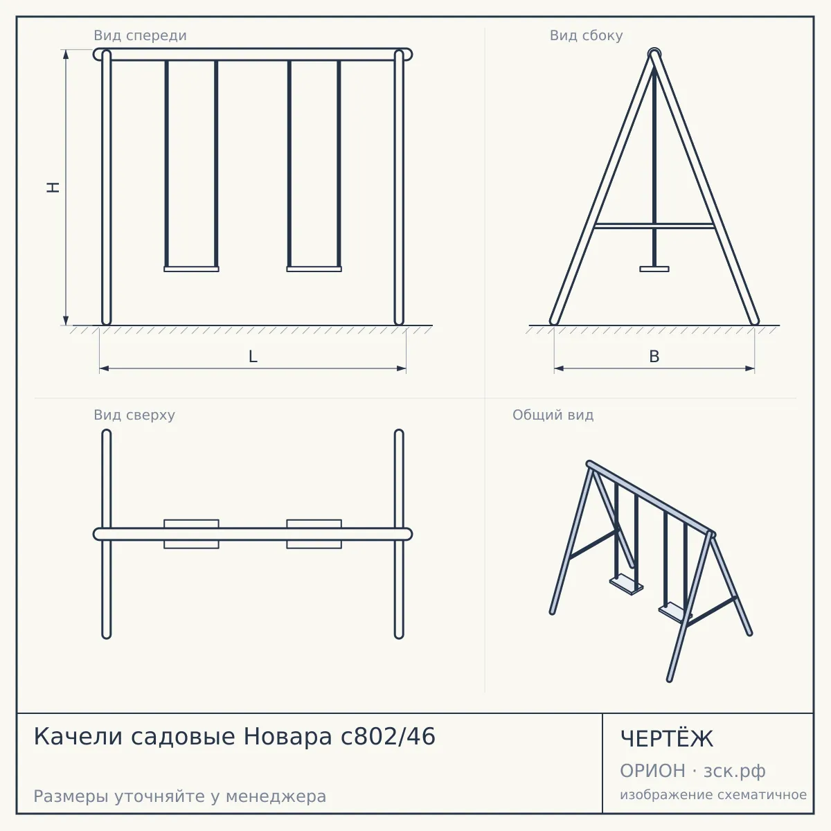 Качели садовые Новара с802/46 — чертёж