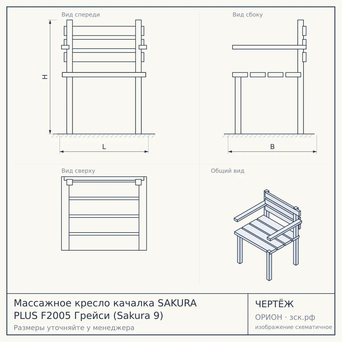 Массажное кресло качалка SAKURA PLUS F2005 Грейси (Sakura 9) — чертёж