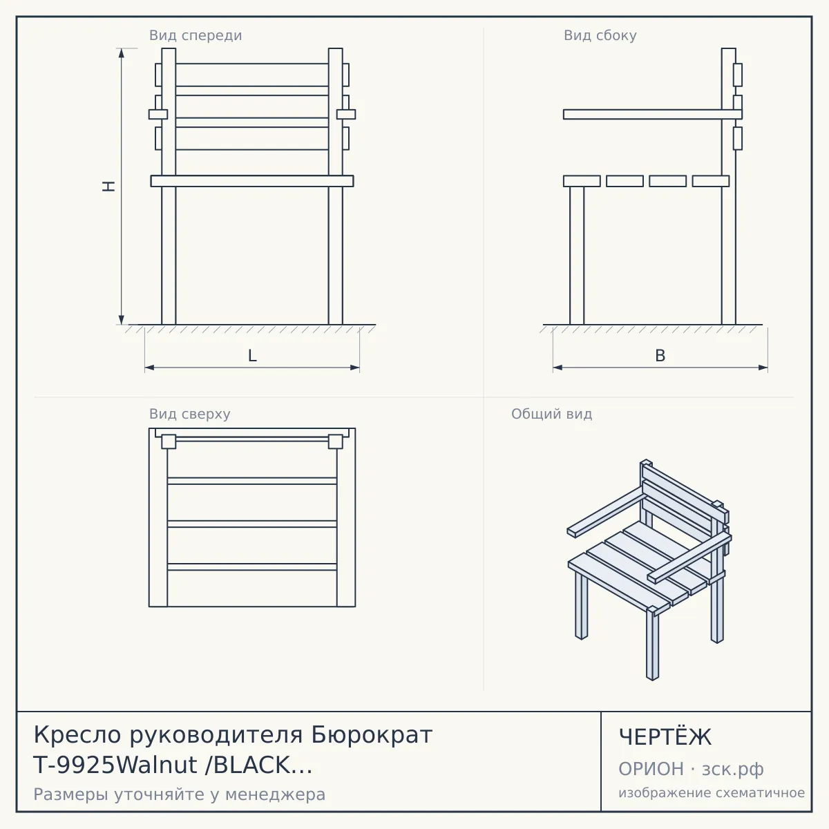 Кресло руководителя Бюрократ Т-9925Walnut /BLACK кожа черная/задняя часть/спинки искуст/кожа/чер.970 — чертёж