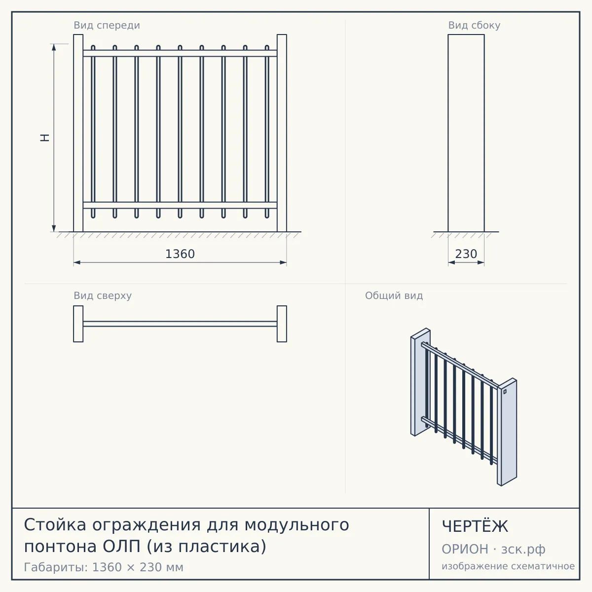 Стойка ограждения для модульного понтона ОЛП (из пластика) — чертёж