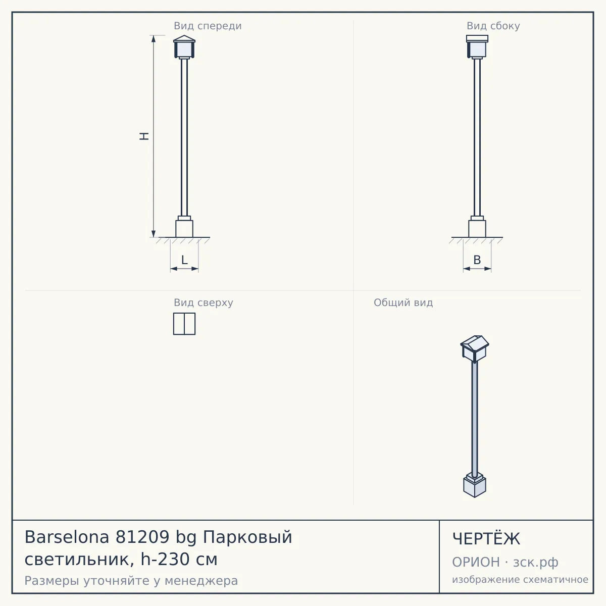Barselona 81209 bg Парковый светильник, h-230 см — чертёж