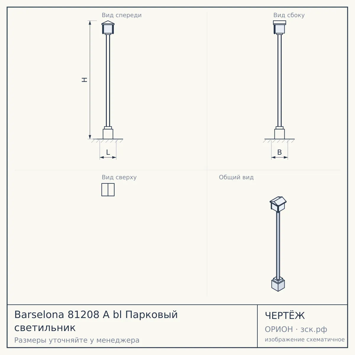 Barselona 81208 A bl Парковый светильник — чертёж