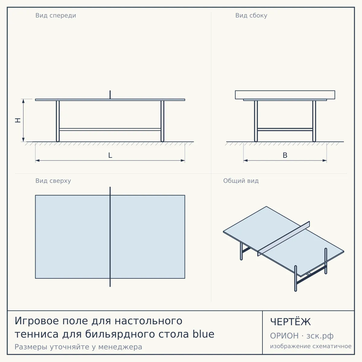 Игровое поле для настольного тенниса для бильярдного стола blue — чертёж