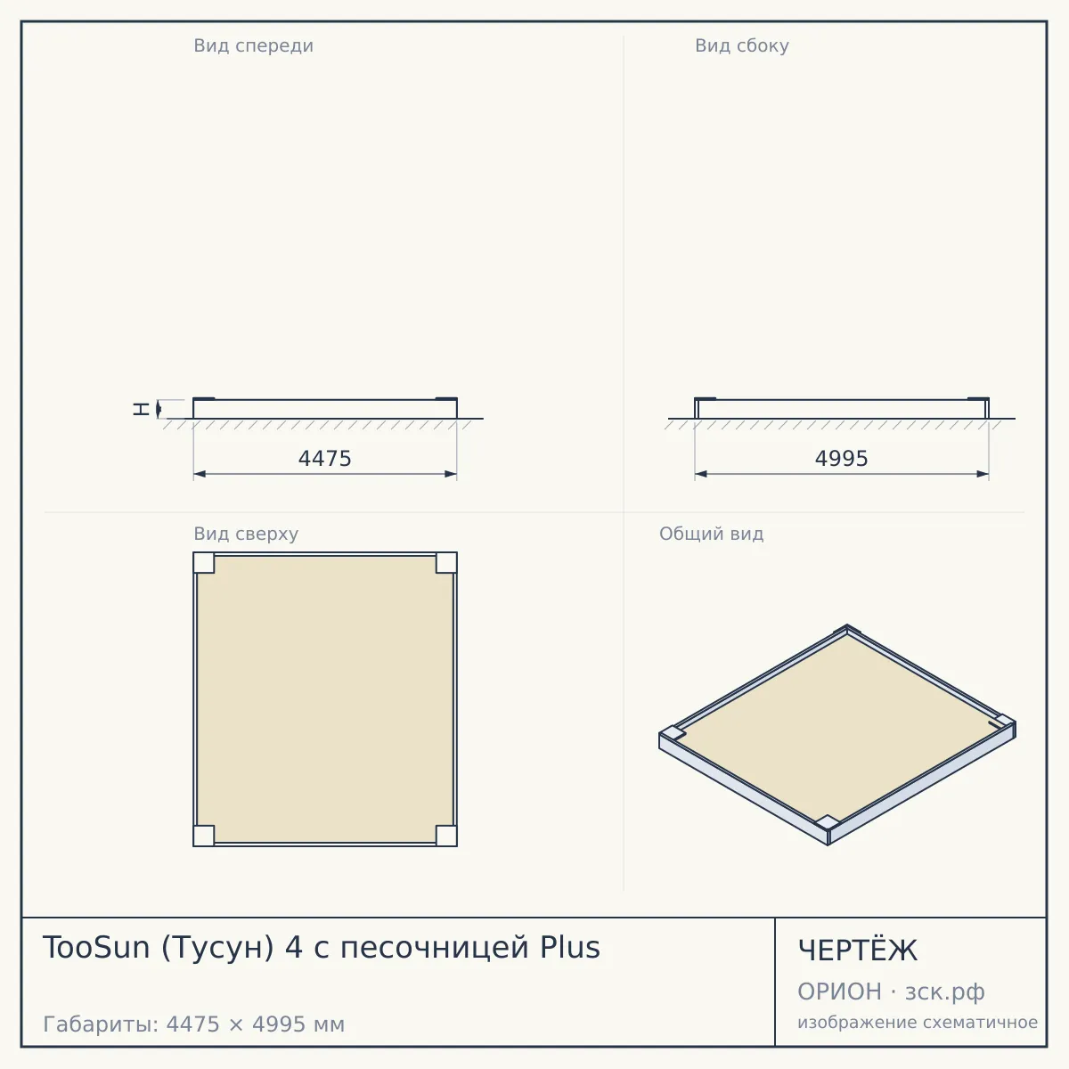 TooSun (Тусун) 4 с песочницей Plus — чертёж