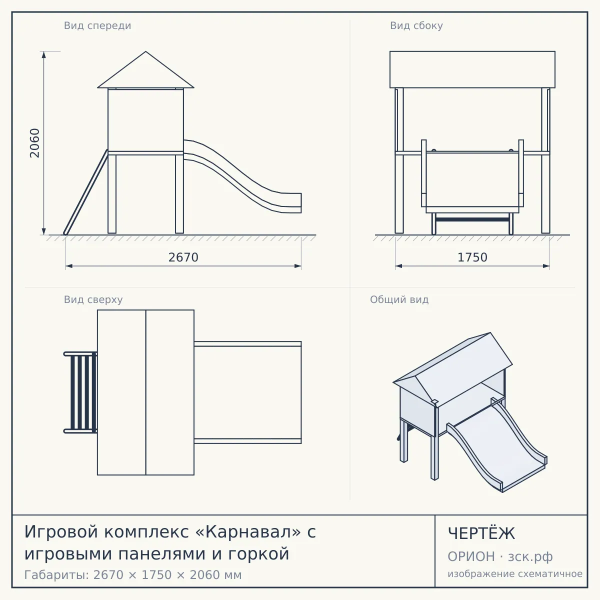 Игровой комплекс «Карнавал» с игровыми панелями и горкой — чертёж