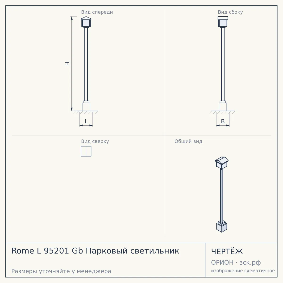 Rome L 95201 Gb Парковый светильник — чертёж