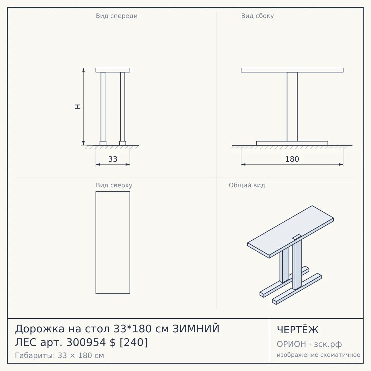 Дорожка на стол 33*180 см ЗИМНИЙ ЛЕС арт. 300954 $ [240] — чертёж