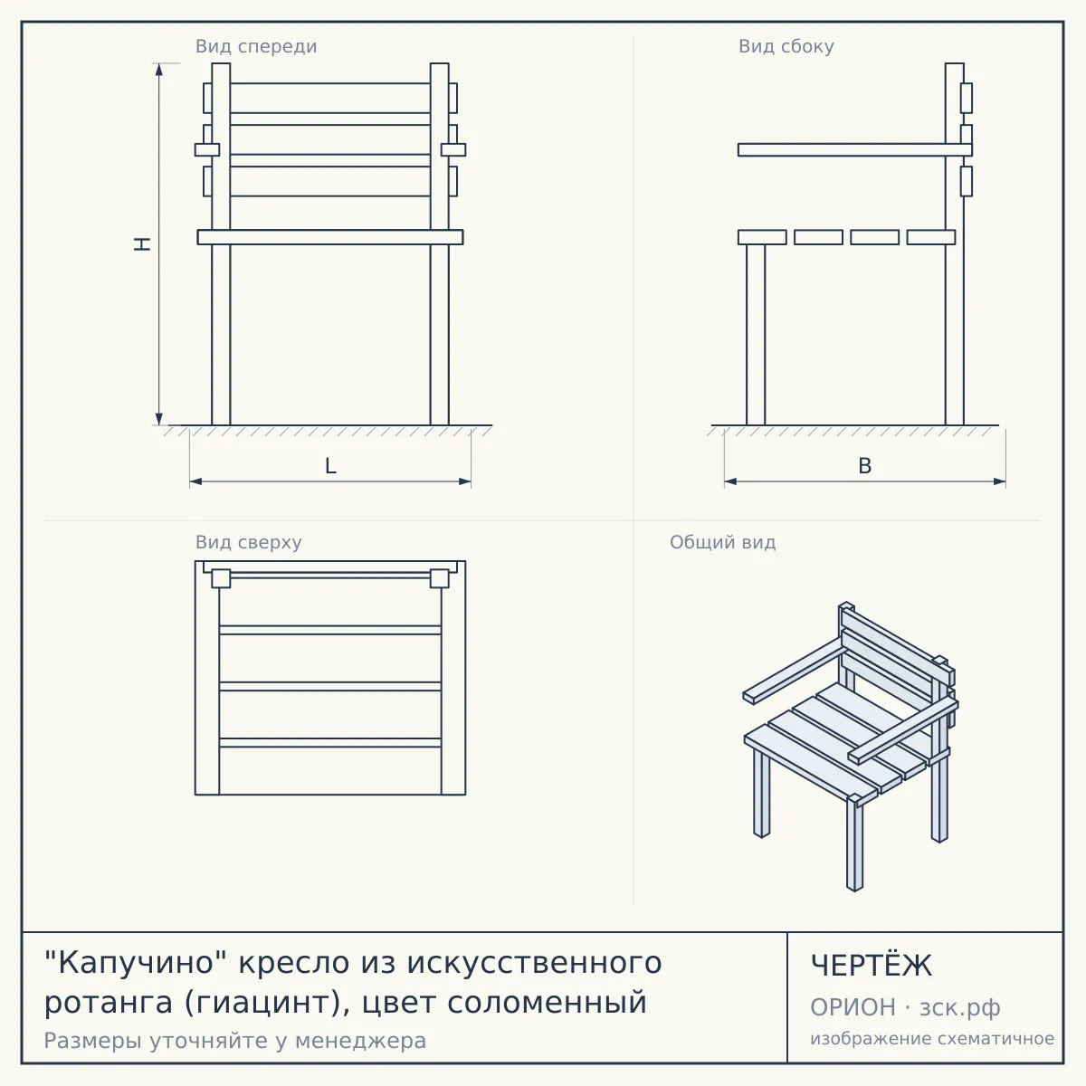 "Капучино" кресло из искусственного ротанга (гиацинт), цвет соломенный — чертёж