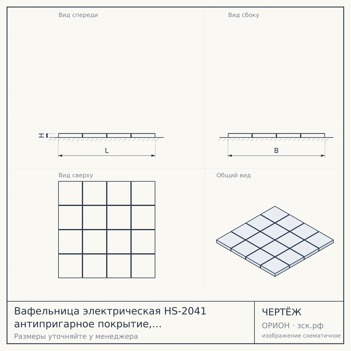 Вафельница электрическая HS-2041 антипригарное покрытие, световой индикатор, ненагревающиеся ручки мощн. 1200 Вт, арт. 108253 [6] СКРАП — чертёж