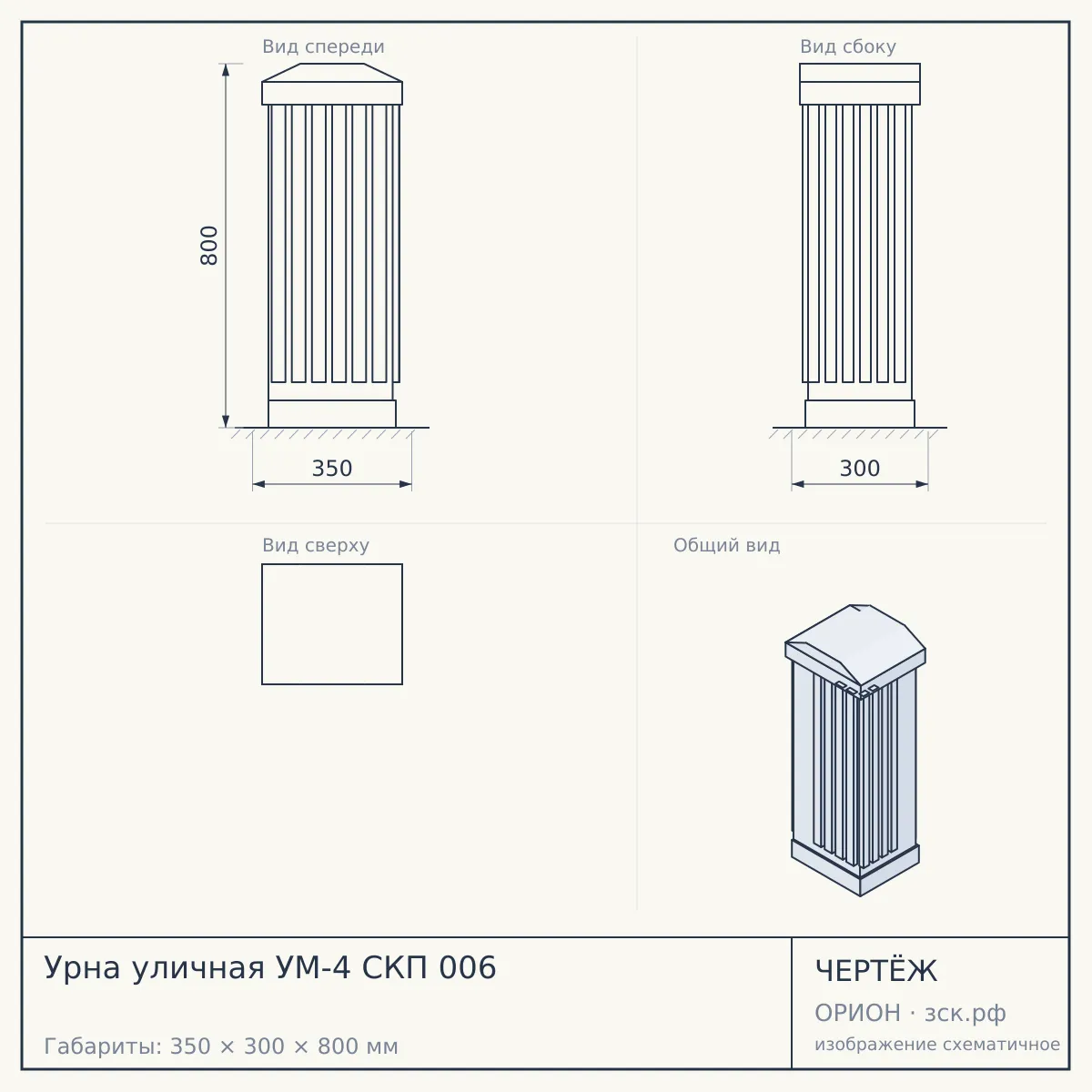 Урна уличная УМ-4 СКП 006 — чертёж