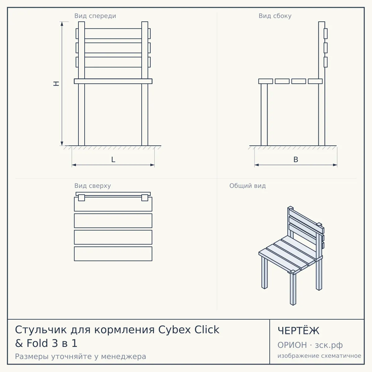 Стульчик для кормления Cybex Click & Fold 3 в 1 — чертёж