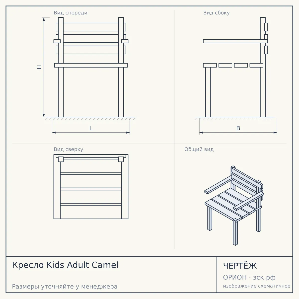 Кресло Kids Adult Camel — чертёж
