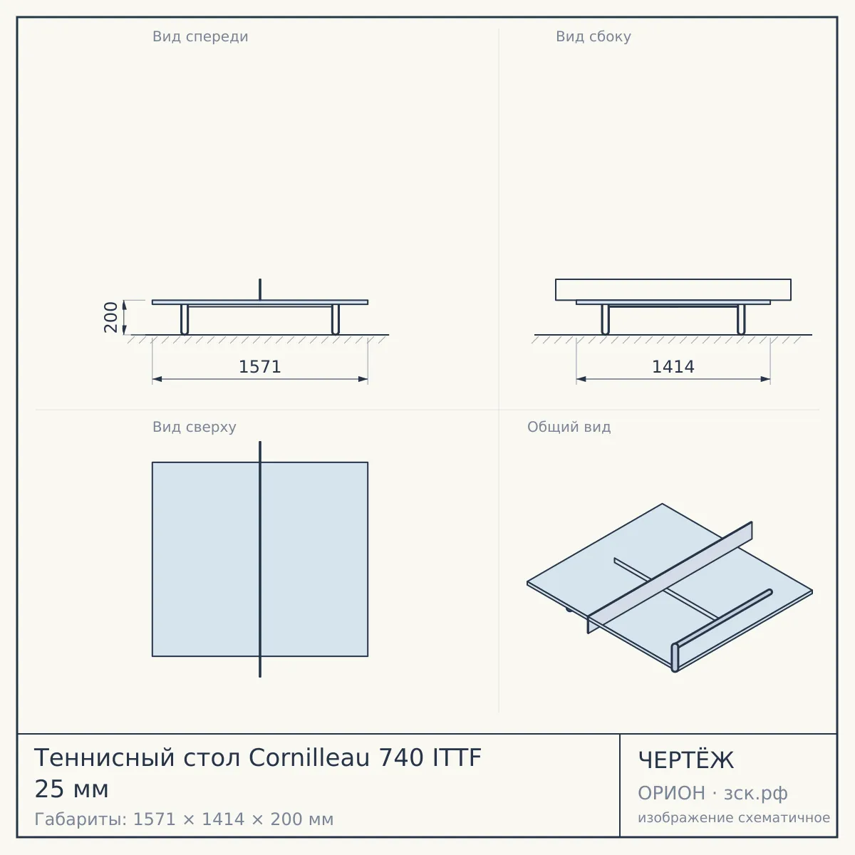 Теннисный стол Cornilleau 740 ITTF 25 мм — чертёж
