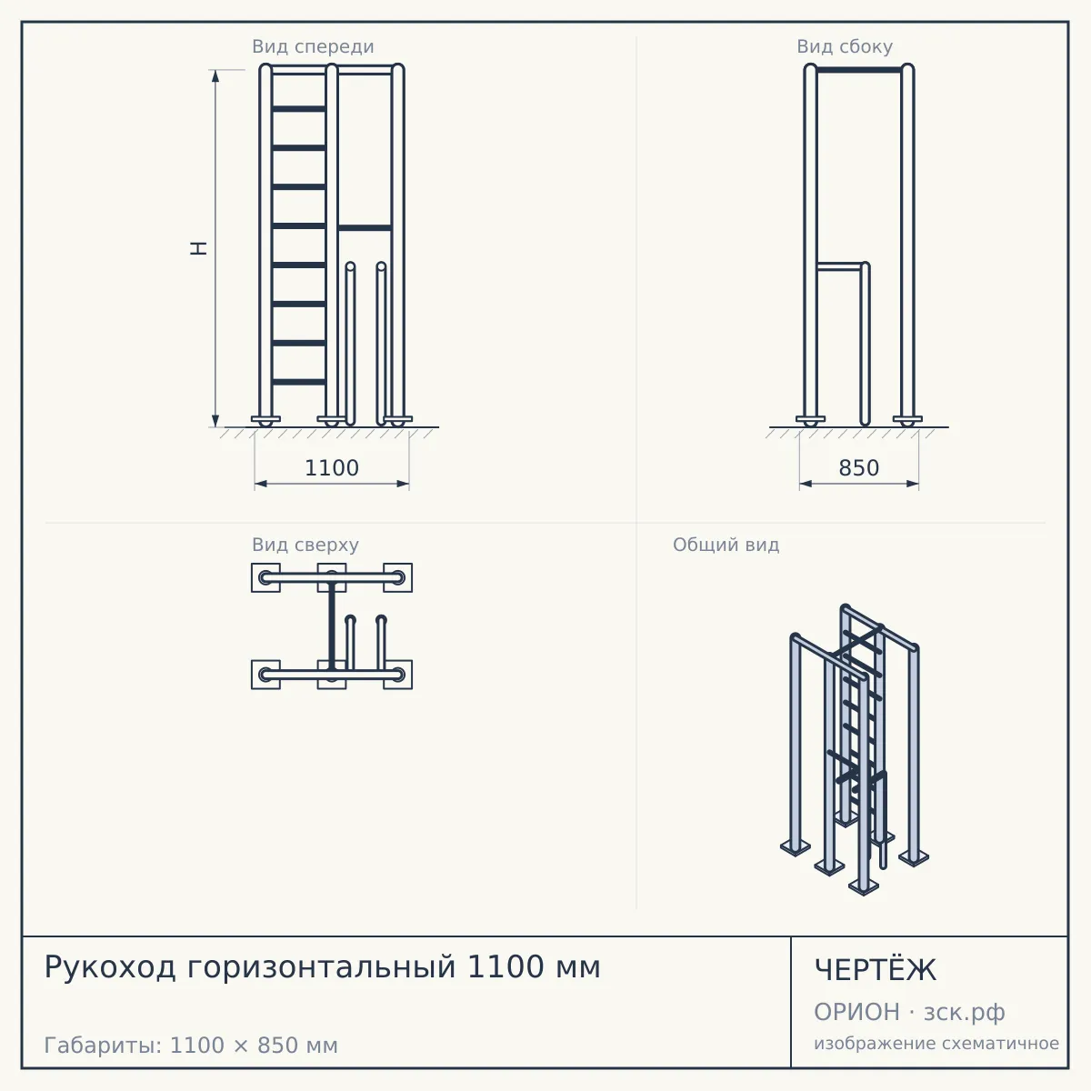 Рукоход горизонтальный 1100 мм — чертёж