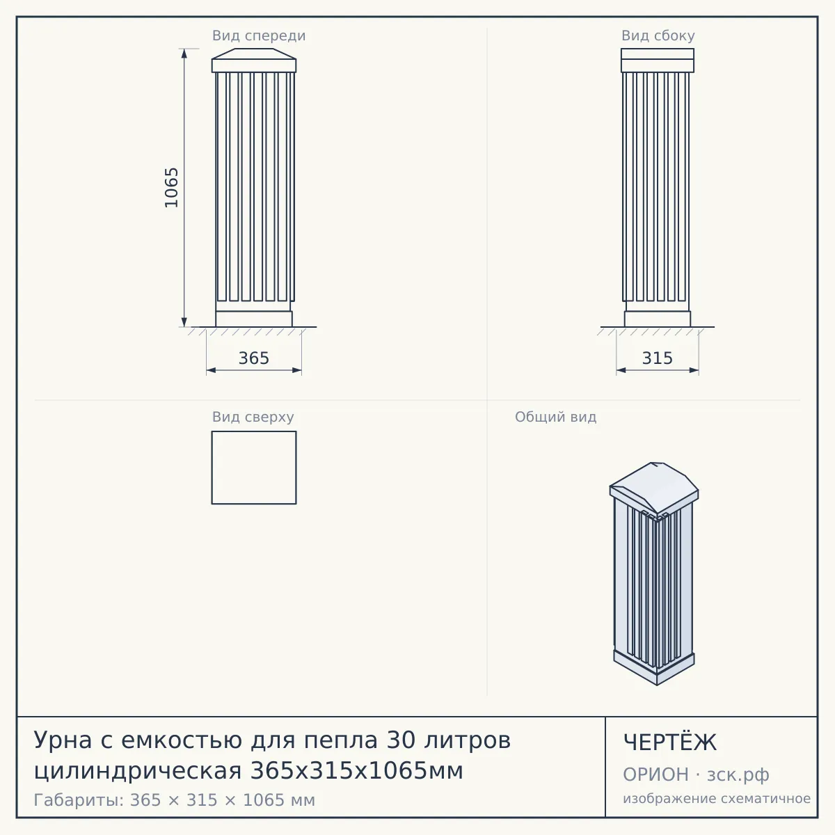 Урна с емкостью для пепла 30 литров цилиндрическая 365х315х1065мм — чертёж
