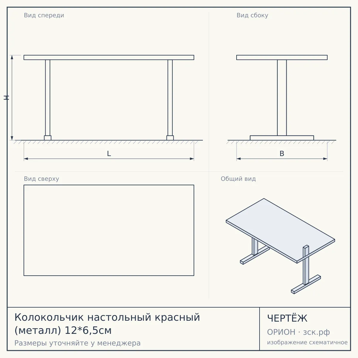 Колокольчик настольный красный (металл) 12*6,5см — чертёж