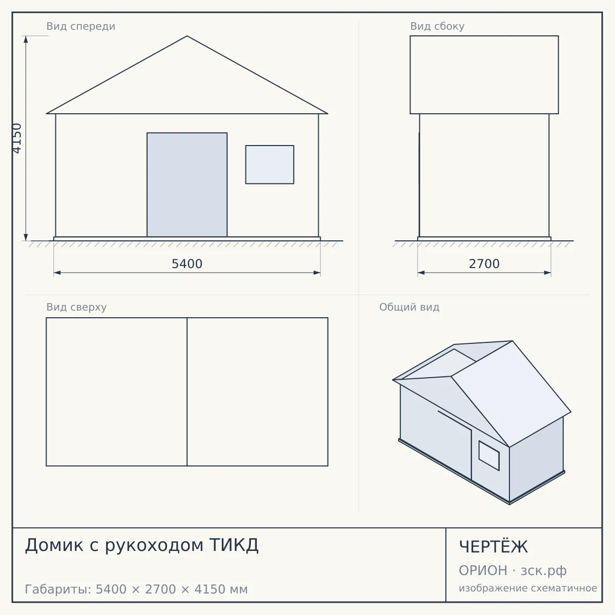 Домик с рукоходом ТИКД — чертёж