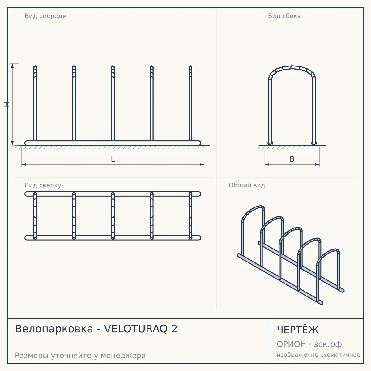 Велопарковка - VELOTURAQ 2 — чертёж