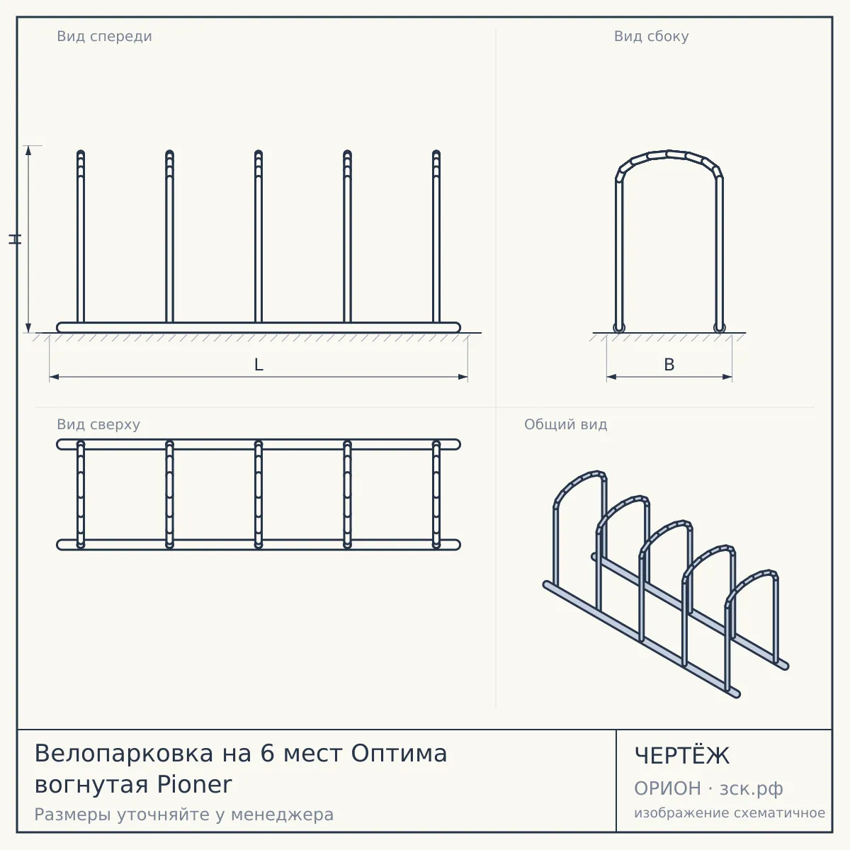 Велопарковка на 6 мест Оптима вогнутая Pioner — чертёж