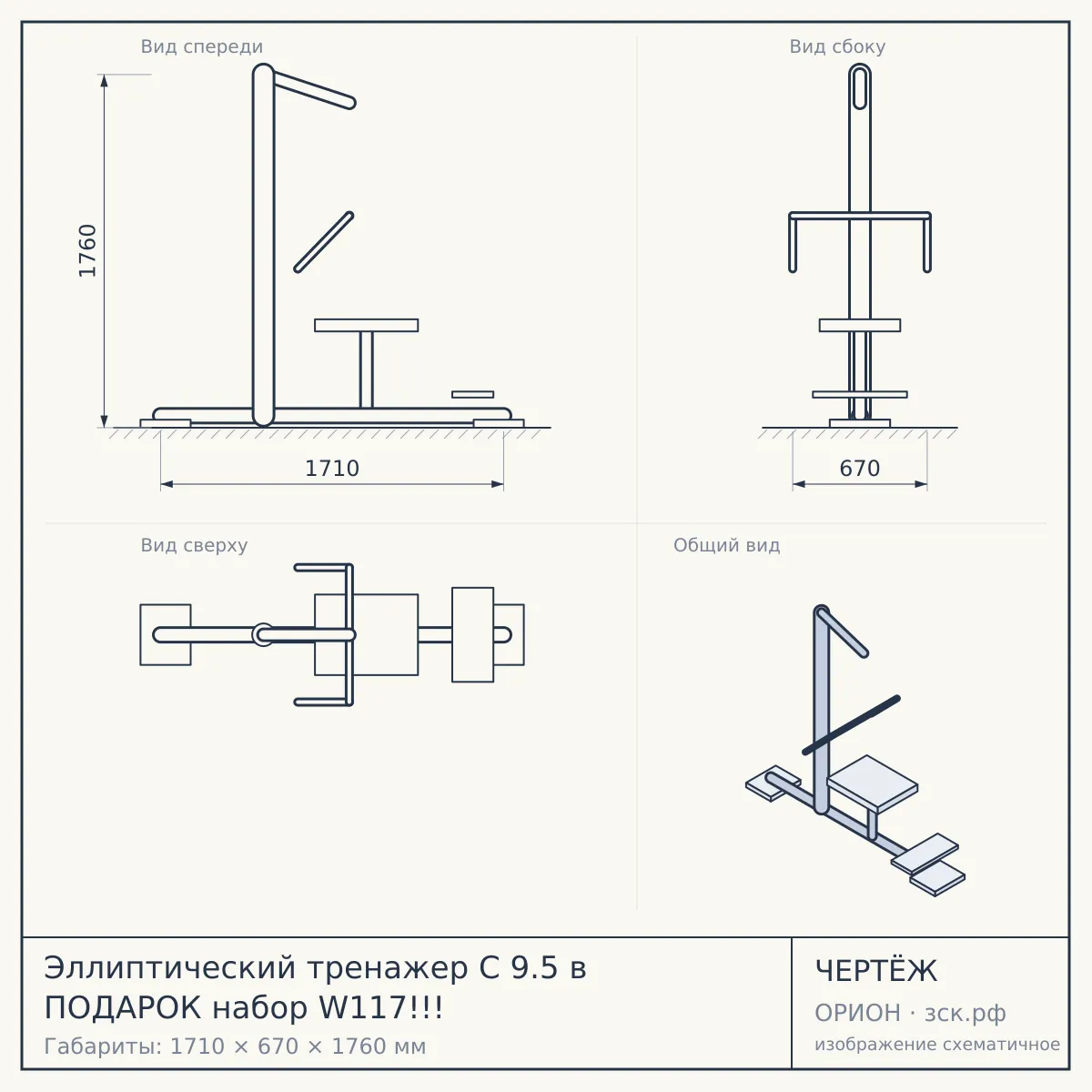 Эллиптический тренажер C 9.5 в ПОДАРОК набор W117!!! — чертёж
