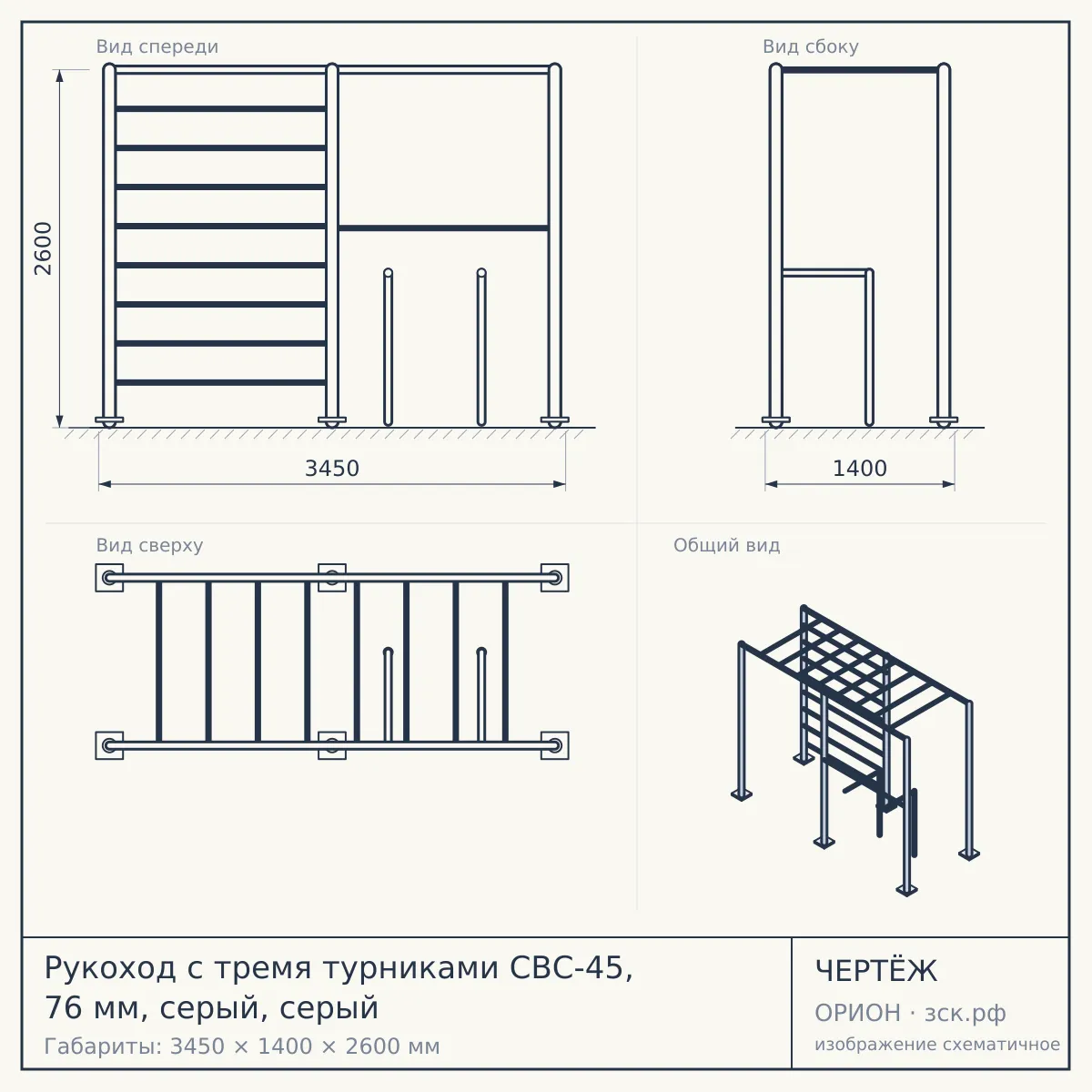Рукоход с тремя турниками СВС-45, 76 мм, серый, серый — чертёж