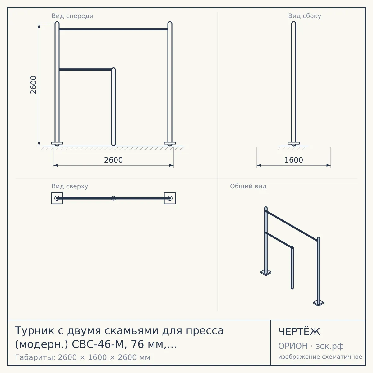 Турник с двумя скамьями для пресса (модерн.) СВС-46-М, 76 мм, серый, серый — чертёж