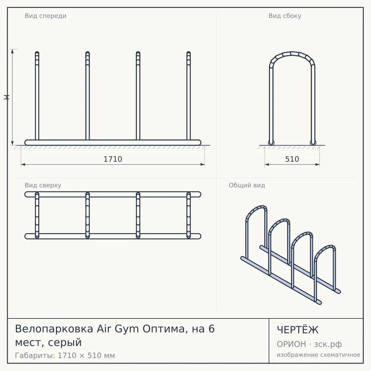 Велопарковка Air Gym Оптима, на 6 мест, серый — чертёж