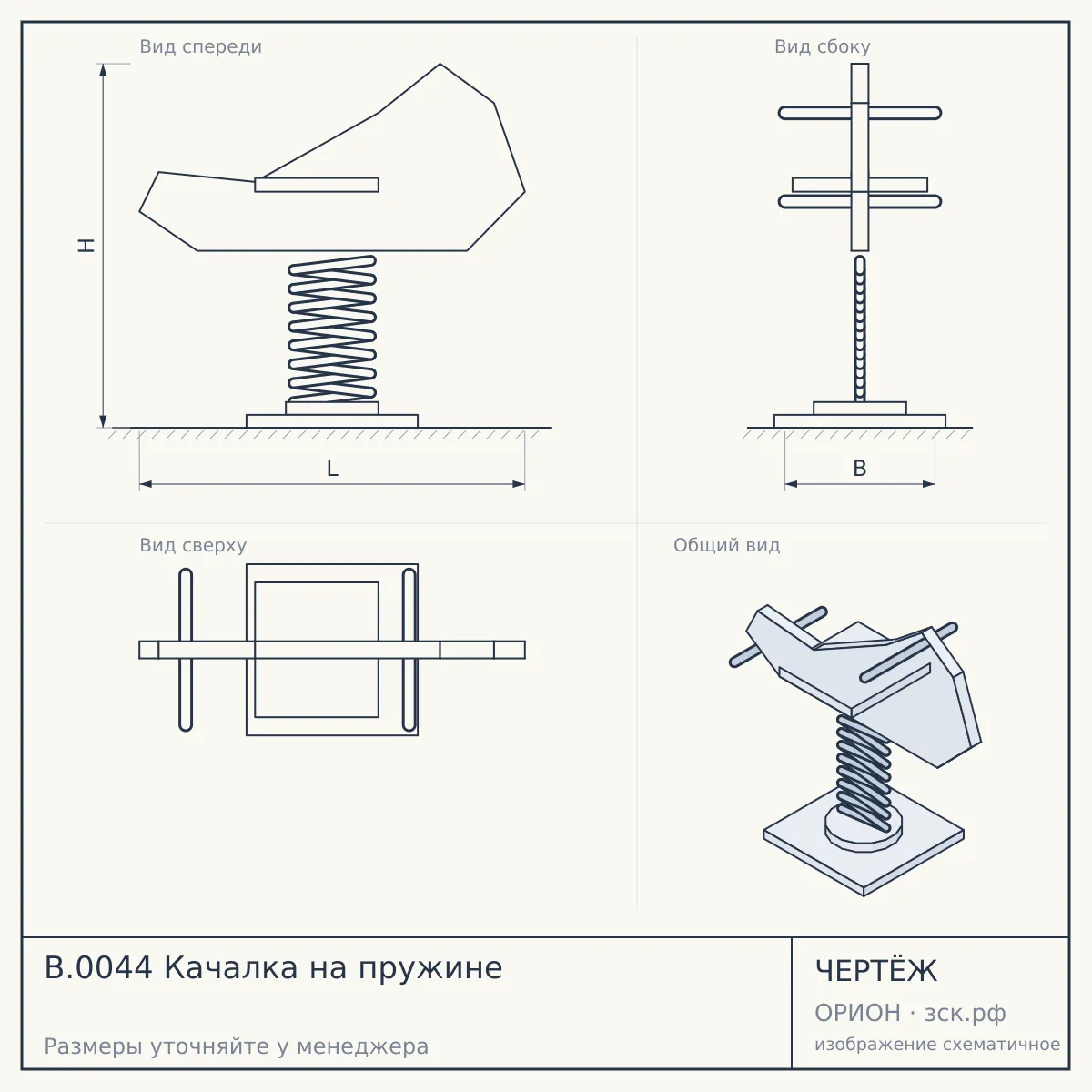 B.0044 Качалка на пружине — чертёж