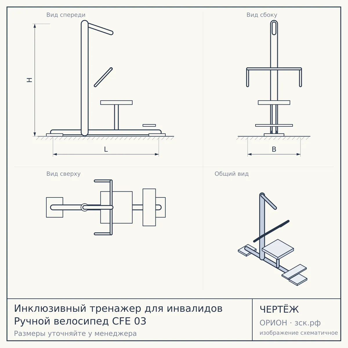 Инклюзивный тренажер для инвалидов Ручной велосипед CFE 03 — чертёж