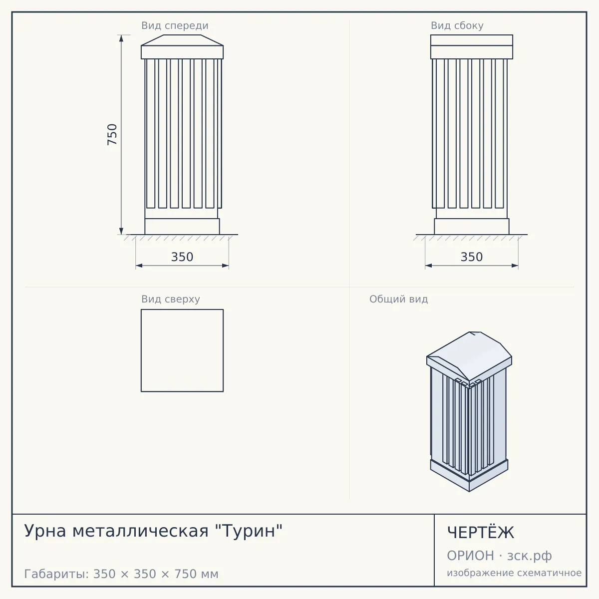 Урна металлическая "Турин" — чертёж