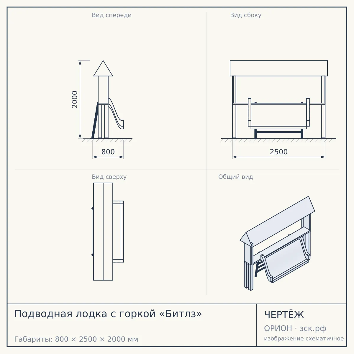 Подводная лодка с горкой «Битлз» — чертёж