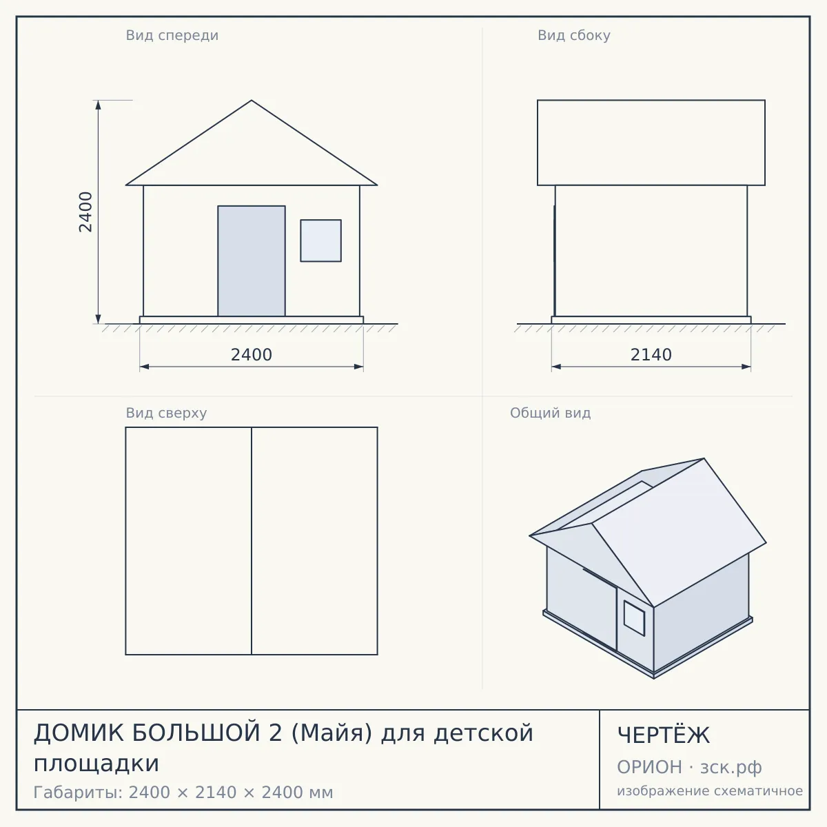 ДОМИК БОЛЬШОЙ 2 (Майя) для детской площадки — чертёж