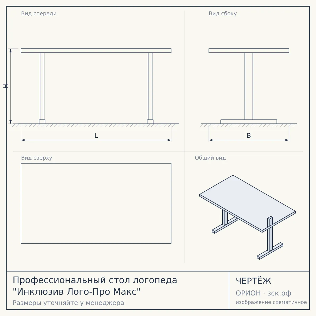 Профессиональный стол логопеда "Инклюзив Лого-Про Макс" — чертёж