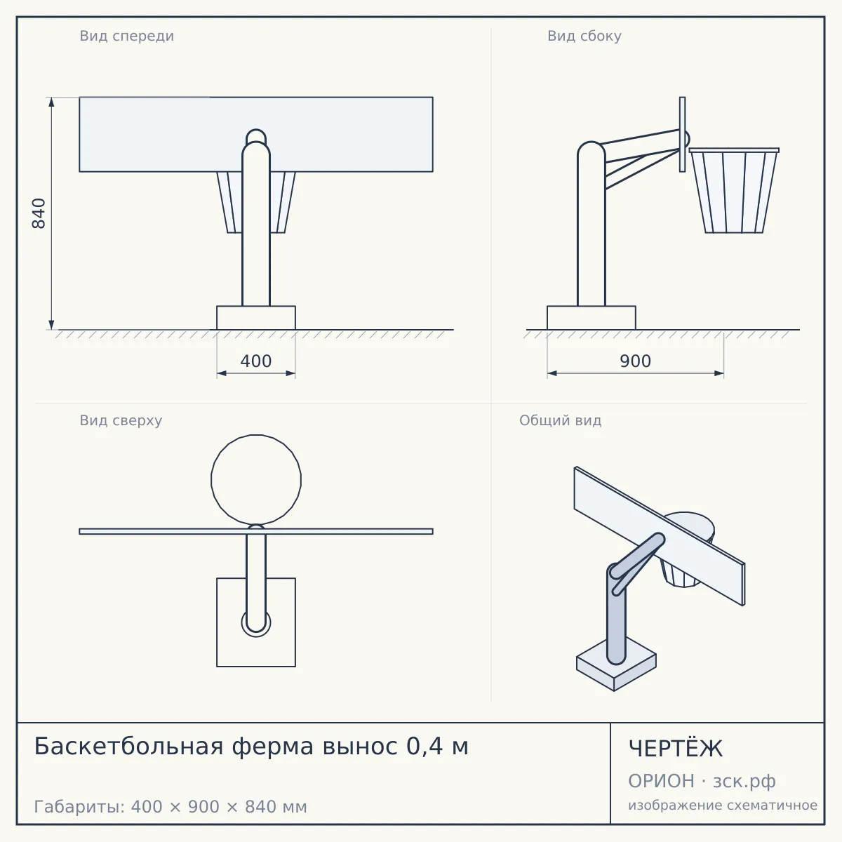 Баскетбольная ферма вынос 0,4 м — чертёж
