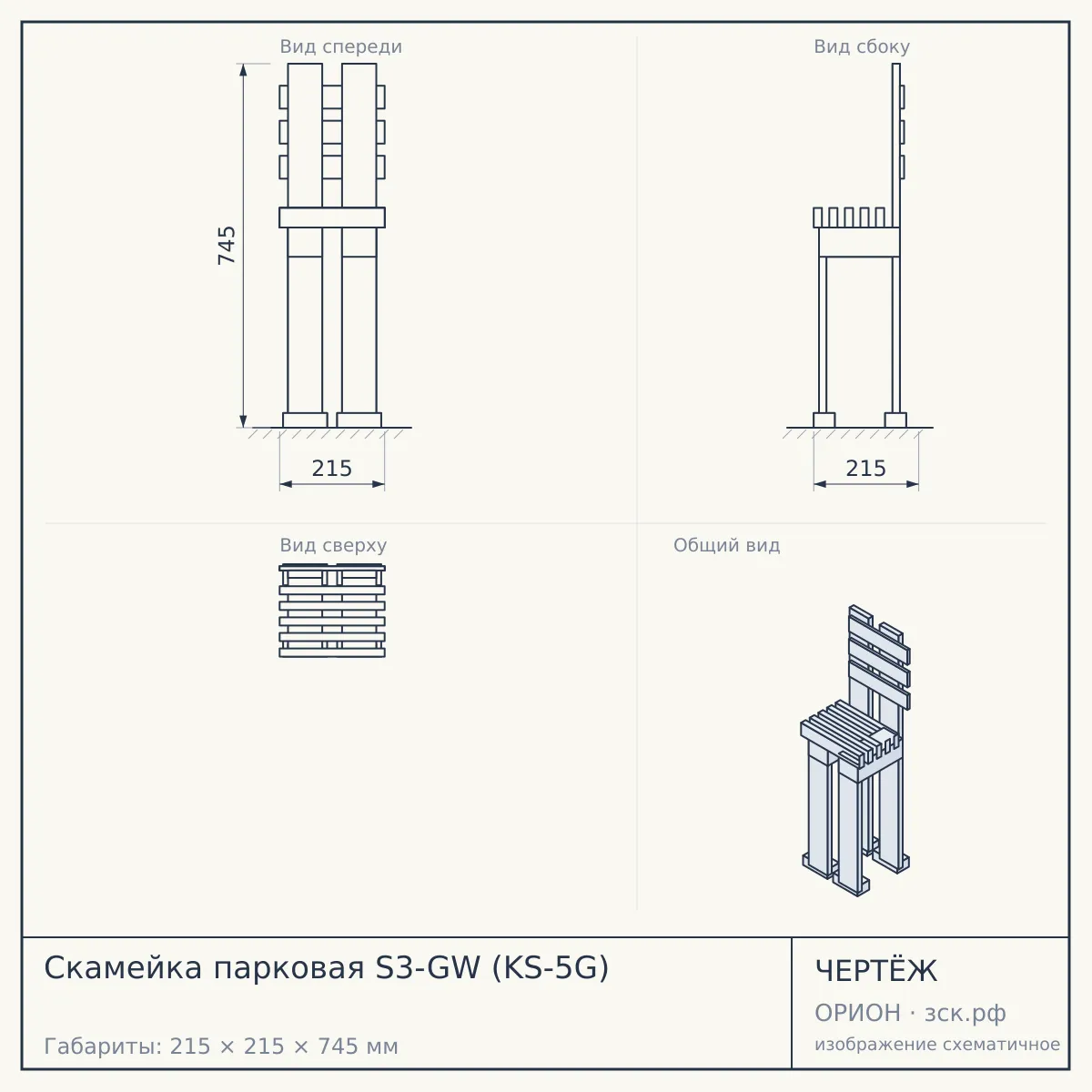 Скамейка парковая S3-GW (KS-5G) — чертёж