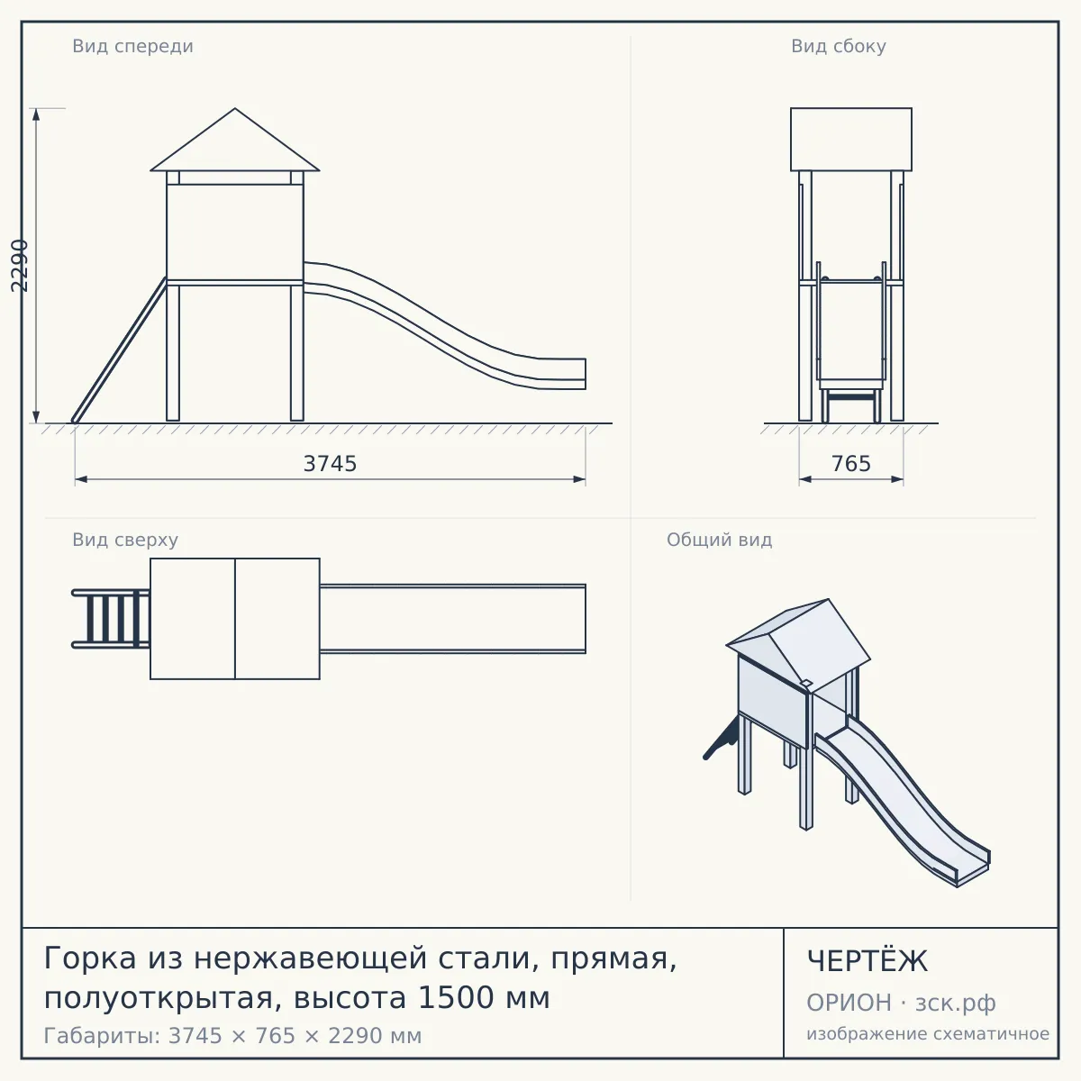 Горка из нержавеющей стали, прямая, полуоткрытая, высота 1500 мм — чертёж