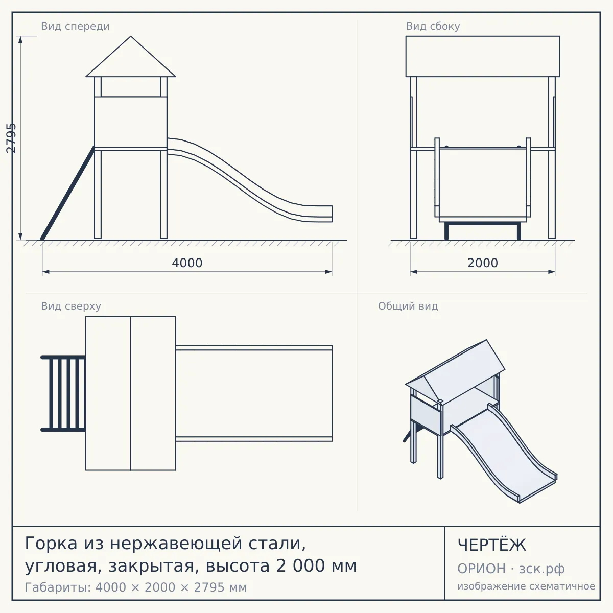 Горка из нержавеющей стали, угловая, закрытая, высота 2 000 мм — чертёж