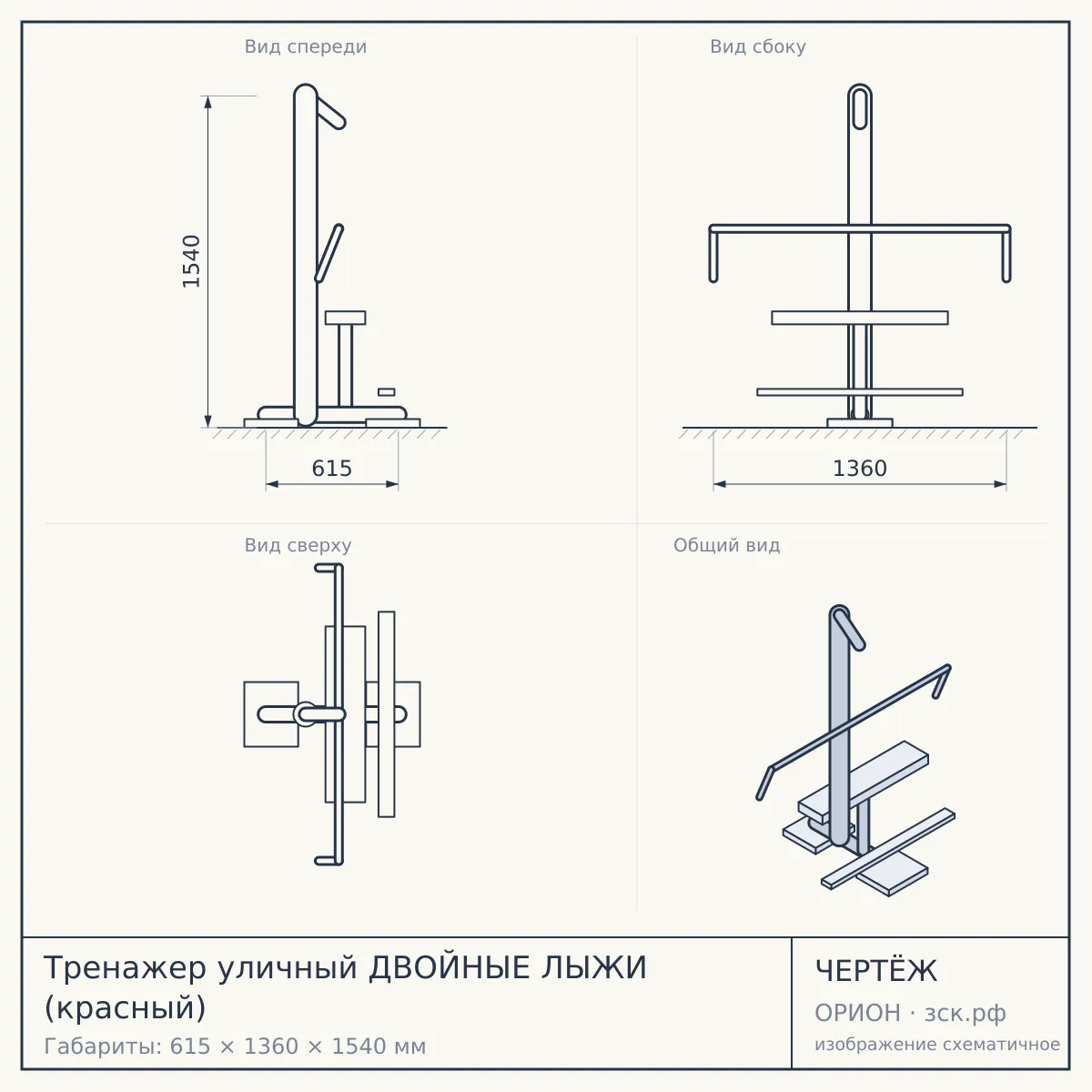 Тренажер уличный ДВОЙНЫЕ ЛЫЖИ (красный) — чертёж
