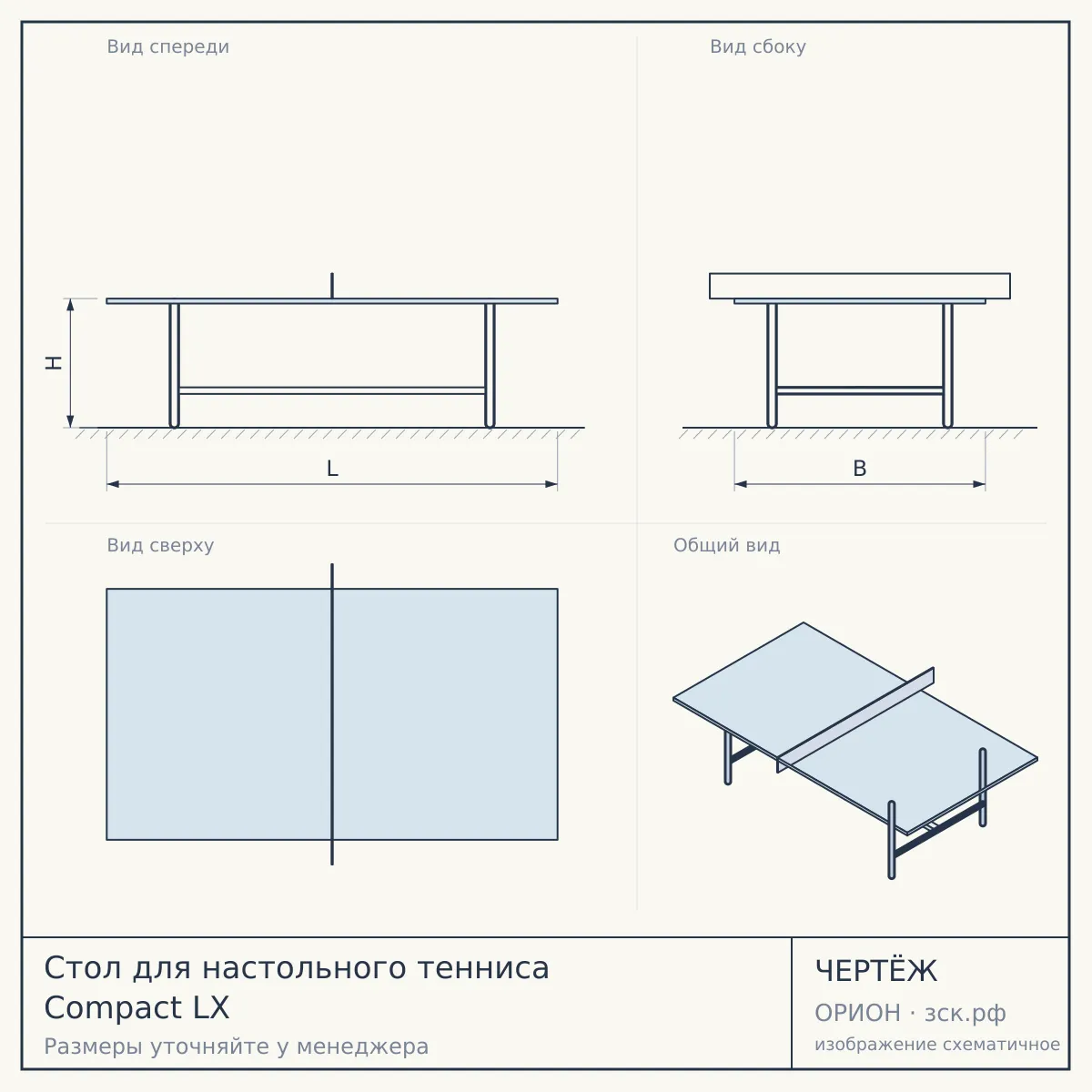 Стол для настольного тенниса Compact LX — чертёж