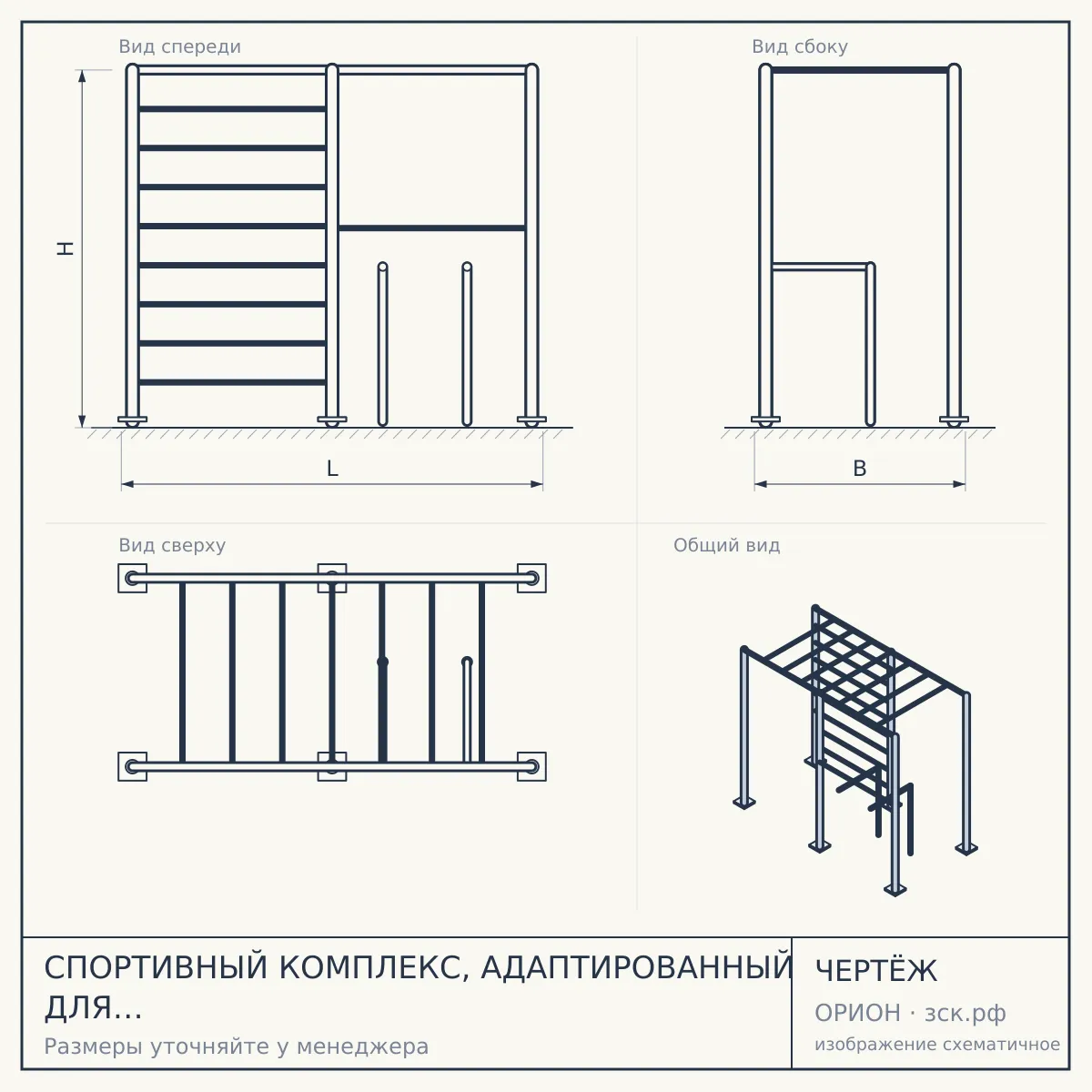 СПОРТИВНЫЙ КОМПЛЕКС, АДАПТИРОВАННЫЙ ДЛЯ ИНВАЛИДОВ-КОЛЯСОЧНИКОВ СВС-133-М — чертёж
