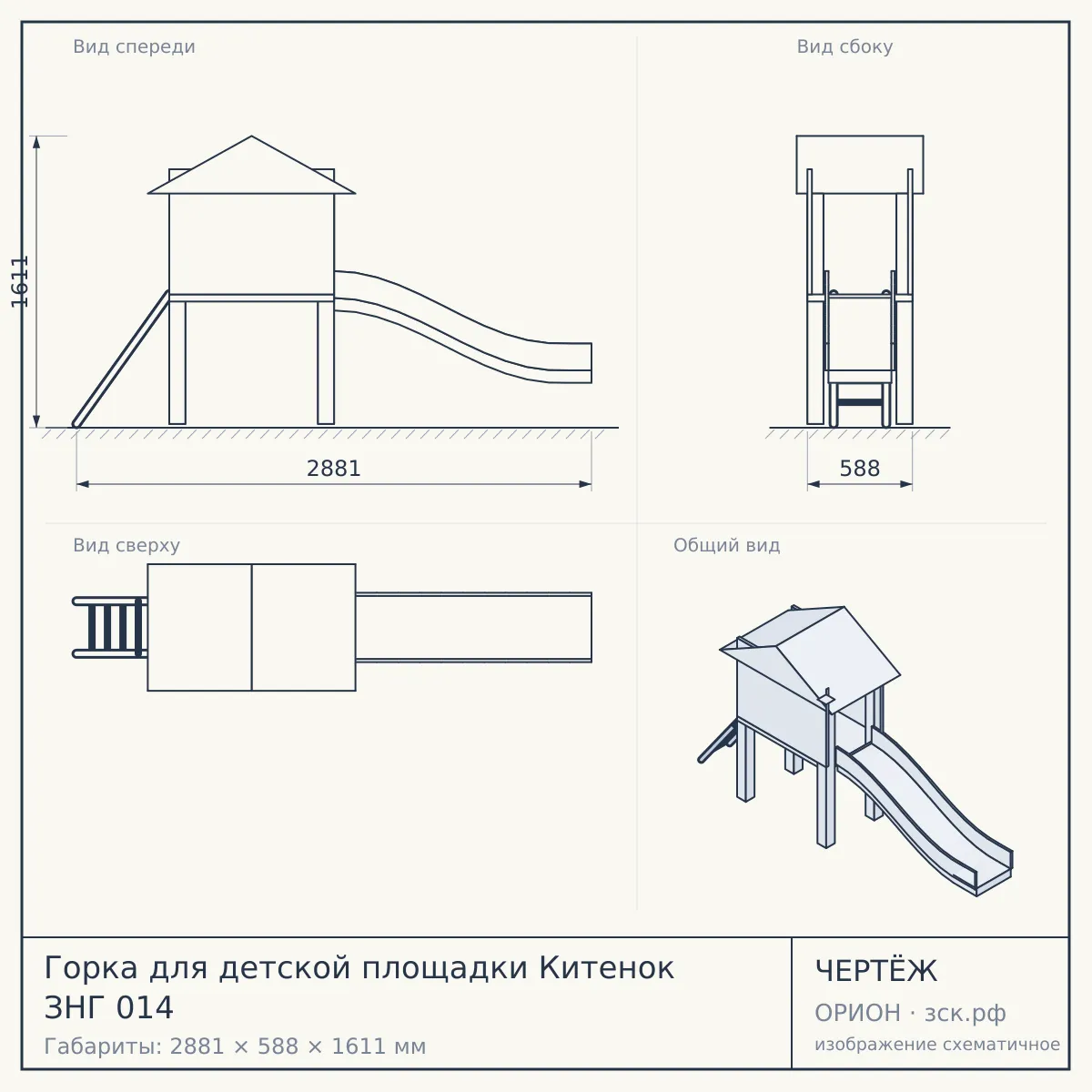 Горка для детской площадки Китенок ЗНГ 014 — чертёж